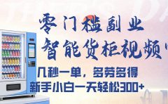 智能货柜视频审核，几秒一单，多劳多得，新人小白一天都可入300+，零门槛
