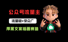 公众号流量主之厚黑学文案插画赛道，冷门玩法篇篇过万阅读