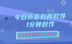 今日头条利用软件，1分钟创作，新手也能轻松日入500+