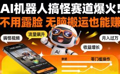 AI 机器人搞怪赛道爆火！不用露脸 无脑搬运也能赚
