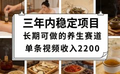 视频号养生赛道，一条视频可变现2200，很简单，长期稳定可做，有人月入3w+