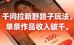 千问拉新野路子玩法，实测单条作品可以破千