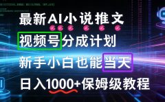最新AI漫画小说推文视频号分成计划，新手小白也能当天日入1000+保姆级教程