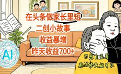 【震惊！】在头条做家长里短二创小故事，收益暴增，昨天收益700+