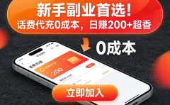 新手副业首选！话费代充 0 成本，日赚 200 + 超香