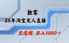 淘宝无人直播，不违规不封号，直播25小时卖17万，全年旺季！可批量矩阵