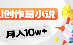 2026风口项目AI写小说，AI一键写小说，分成赚翻了！