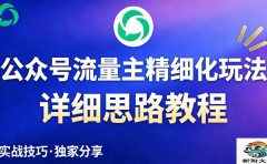 公众号流量主全新2.0玩法自营（精细化运营）月入6k+