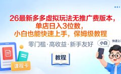 2026最新多多虚拟玩法无推广费版本，单店日入3位数，小白也能快速上手，保姆级教程