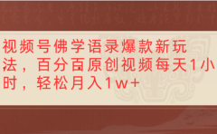 视频号佛学语录爆款新玩法，轻松制作原创视频，每天1小时，可月入1w+