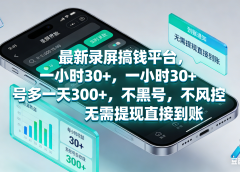 最新录屏赚钱平台，一小时30+，号多一天300+，不黑号，不风控，无需提现直接到账