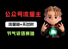 公众号流量主之心理学赛道，起号快+流量大，每天30分钟，新手也能稳拿流量！