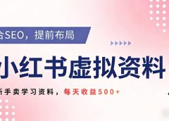 2026年小红书卖教辅资料,借助SEO技术提前布局,新手轻松日入500+