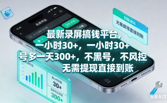 最新录屏赚钱平台，一小时30+，号多一天300+，不黑号，不风控，无需提现直接到账