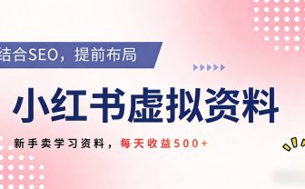 2026年小红书卖教辅资料,借助SEO技术提前布局,新手轻松日入500+