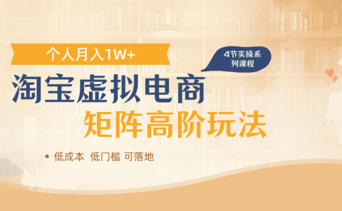 淘宝虚拟电商,进阶玩法,多店矩阵倍增收益,单人月入1W+
