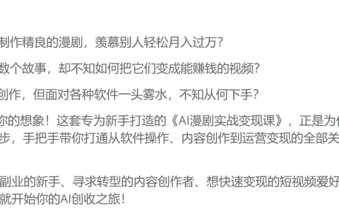 AI漫剧速成指南，单人批量打造爆款动画