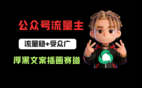 公众号流量主之厚黑学文案插画赛道，冷门玩法篇篇过万阅读