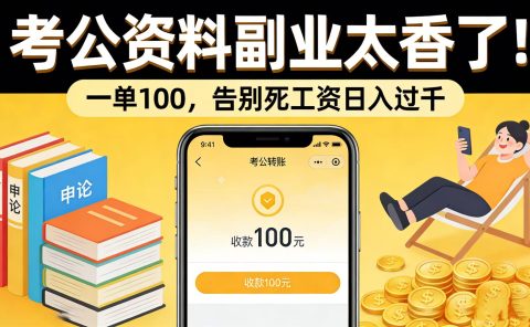 考公资料副业太香了！一单 100，告别死工资日入过千