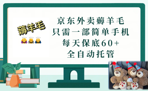 京东外卖薅羊毛，只需一部手机，上线只需点营业即可，每天保底60+，赚钱是如此简单