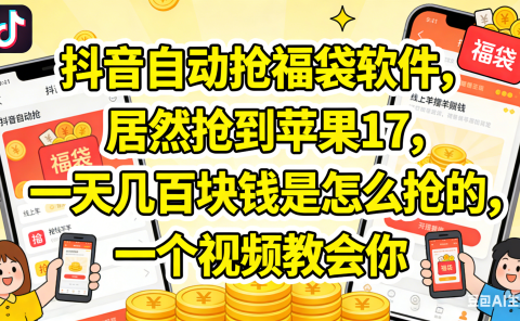抖音抢福袋，居然抢到苹果17，一天几百块钱是怎么抢的，一个视频教会你