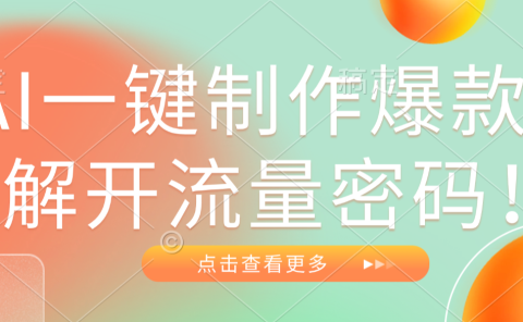 AI一键制作爆款，解开流量密码！