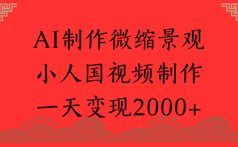 AI制作微缩景观，小人国视频制作，一天可变现2000+