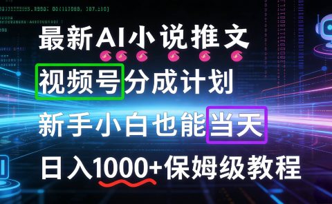 最新AI漫画小说推文视频号分成计划，新手小白也能当天日入1000+保姆级教程