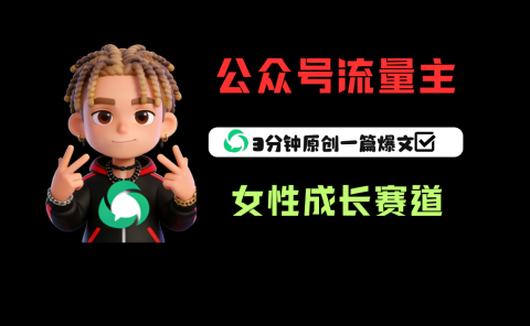 公众号流量主之女性成长赛道，每篇上w阅读收益800+