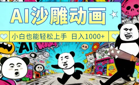 最新一键制作沙雕动画玩法，条条过原创多平台赚收益，小白看完也会操作【最新】