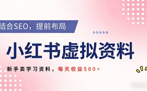 2026年小红书卖教辅资料，借助SEO技术提前布局，新手轻松日入500+