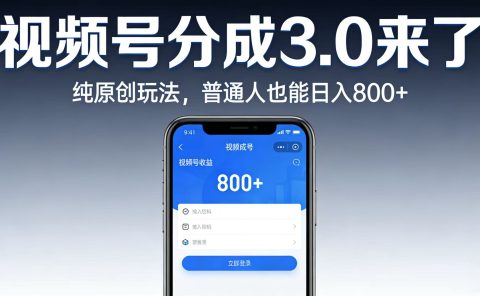 视频号分成 3.0 来了：纯原创玩法，普通人也能日入 800+
