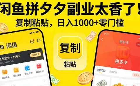 闲鱼拼夕夕副业太香了！复制粘贴，日入 1000 + 零门槛