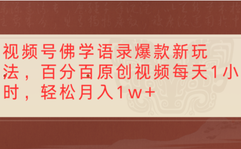 视频号佛学语录爆款新玩法，轻松制作原创视频，每天1小时，可月入1w+