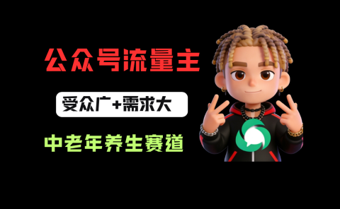 公众号流量主中老年养生赛道，新号篇篇5万+，新手也能这样跑