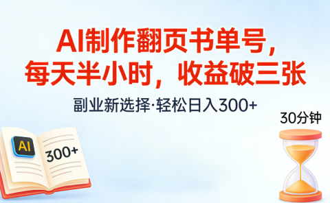 AI制作翻页书单号，每天半小时，小白轻松上手