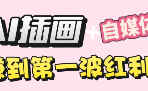 【干货】职场人AI副业指南：用AI绘画打造治愈系作品，年入20W+实操全流程