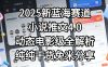 小说推文新蓝海赛道，最新5.0动态电影级版本，纯纯干货，免米分享，免费陪跑