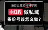 小某书备份号教程、怎么做备份号?
