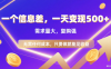 126 一个信息差，一天变现500+，需求量大，复购强，无需任何成本，只要做就能见收益