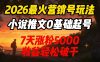 2026最火营销号玩法:小说推文0基础起号,7天涨粉5000,收益轻松破千!
