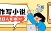 26年最新风口项目AI工具创作写小说，轻松实现日入1000+
