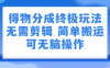 得物分成终极玩法，无需剪辑，只需上传视频即可