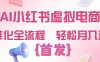 2026年AI小红书虚拟电商 标准化全流程 轻松月入过万