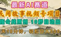 2026年视频号赛道，最新AI民间故事，每日10分钟，轻松日入500+