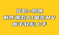 豆包+剪映，3分钟制作爆款AI唱歌MV，新手轻松上手！