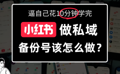 小某书备份号教程、怎么做备份号？