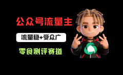 公众号流量主之零食测评赛道，流量稳+受众广，20分钟一条作品！