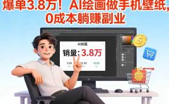 爆单 3.8 万！AI 绘画做手机壁纸，0 成本躺赚副业