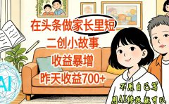 【天呐！】在头条做家长里短二创小故事，收益暴增，昨天收益700+
